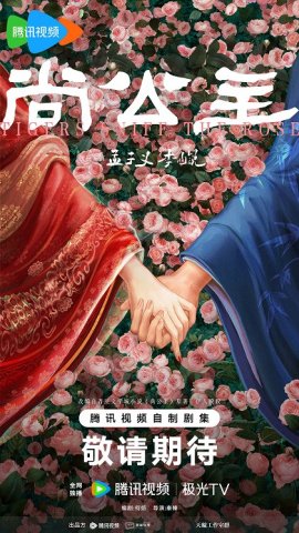 Тигры вдыхают аромат розы / Shang Gong Zhu / Tigers Sniff the Rose смотреть онлайн