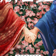 Тигры вдыхают аромат розы / Shang Gong Zhu / Tigers Sniff the Rose - 1 сезон, 3 серия