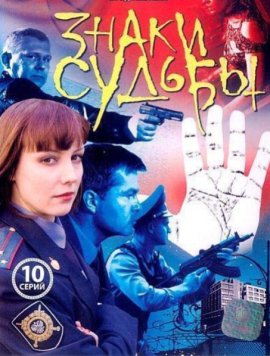 Знаки судьбы смотреть онлайн
