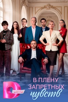 В плену запретных чувст / В тени забытых чувств смотреть онлайн