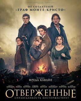 Отверженные / Les misérables
