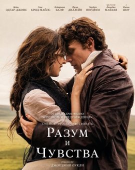 ����� � ������� / Sense and Sensibility