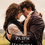 ����� � ������� / Sense and Sensibility