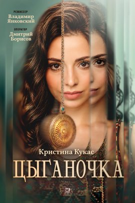 Цыганочка смотреть онлайн