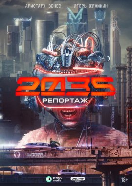 Репортаж-2035 смотреть онлайн