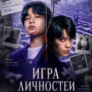 ���� ��������� / ���� ����� / Game of Identity / Game Start / Tian cai you xi