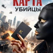 ����� ������ / Killer Card