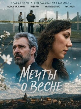 Мечты о весне / Sueños de Primavera / Dreams of Spring