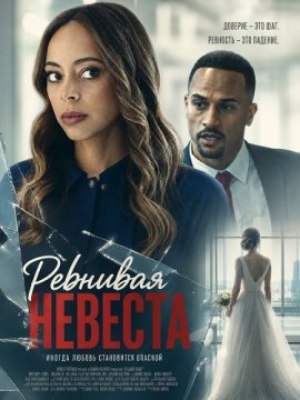 �������� ������� / The Jealous Bride