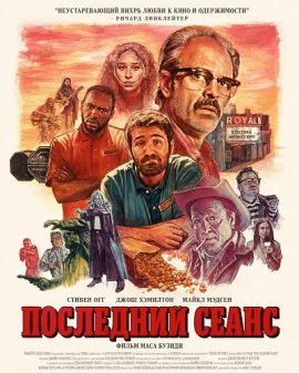 Последний сеанс / Concessions