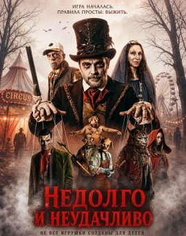 Недолго и несчастливо / Ever After