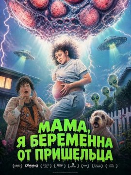 ����, � ��������� �� ��������� / Mum, I'm Alien Pregnant