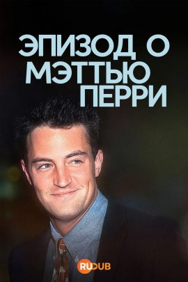 ������ � ������ ����� / The One About Matthew Perry �������� ������