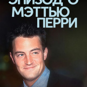 ������ � ������ ����� / The One About Matthew Perry ��� �����