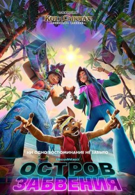 ������ �������� / Forgotten Island