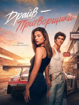 ����� � ����������� / Drive - The Pretenders