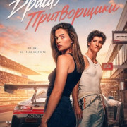 ����� � ����������� / Drive - The Pretenders