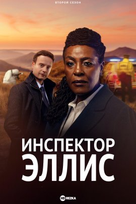 Инспектор Эллис / Ellis смотреть онлайн