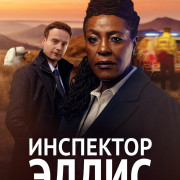 ��������� ����� / Ellis ��� �����