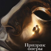 ������� ����� / Le Fantôme de L'Opéra / The Phantom of the Opera