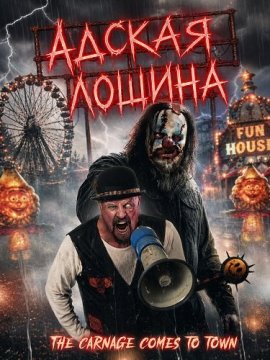 Адская лощина / Hellbilly Hollow
