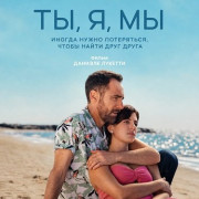 ��, �, �� / Noi, un po' meglio / You, Me, Us