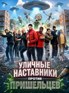 ������� ���������� ������ ���������� / Straatcoaches vs Aliens