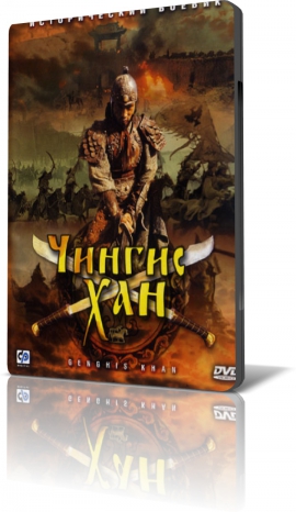 Чингисхан / Genghis Khan