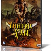 / Genghis Khan