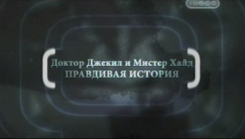 Доктор Джекил и Мистер Хайд - Правдивая история