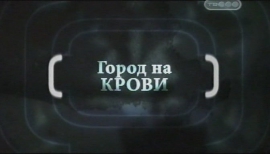 Город на крови