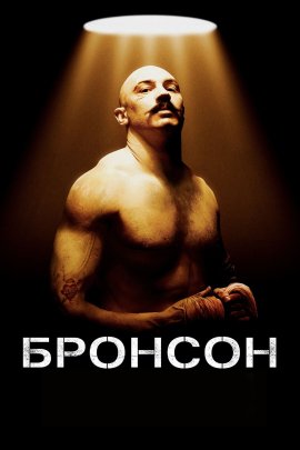  / Bronson