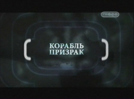 Корабль призрак