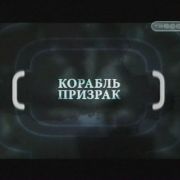 Корабль призрак