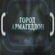 Город Армагеддон