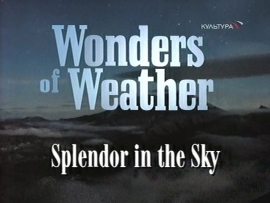 Чудеса погоды - Великолепие небосвода