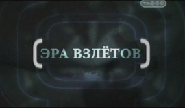 Эра взлетов