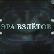 Эра взлетов
