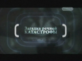 Загадка речной катастрофы