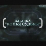 Загадка "копья судьбы"