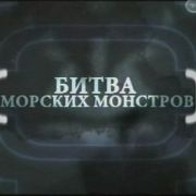 Битва морских монстров