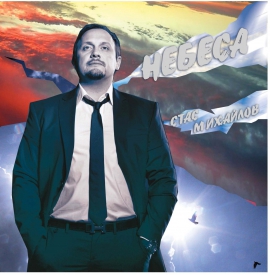 Стас Михайлов - "Небеса" Концерт в Кремле