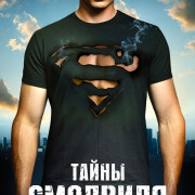 ����� �������� / Smallville ��� �����
