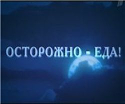Осторожно-еда!