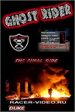 ������ - ������� / Ghost - Rider