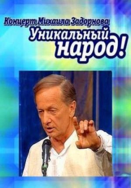 Уникальный народ!