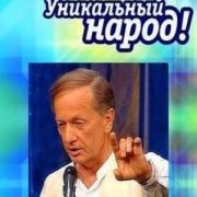 Уникальный народ!