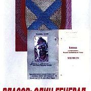 Власов: один генерал - две армии