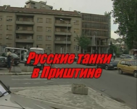 Русские танки в Приштине