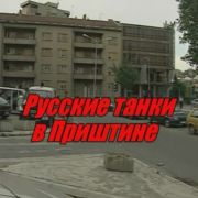 Русские танки в Приштине